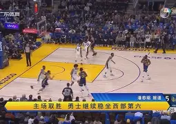 包含勇士客场击败凯尔特人，稳居西部第一的词条