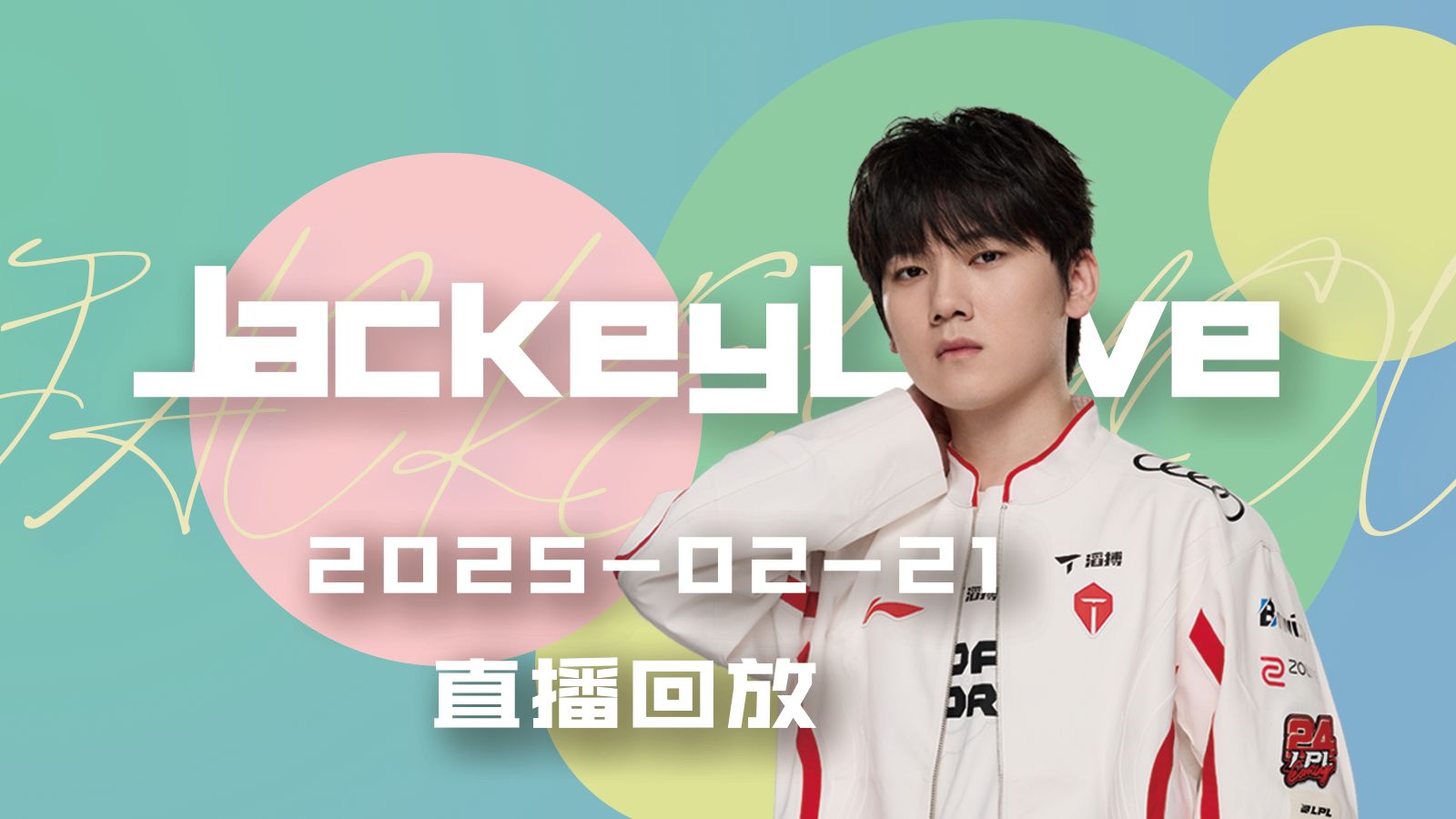 JackeyLove赛事官方发布逆转新规，美国队争议不断！