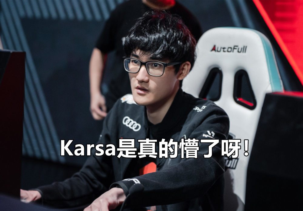Karsa新星突破纪录表现惊艳，SKT未来可期！(karmarxsolo)